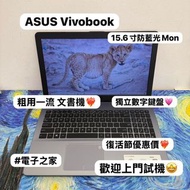 (復活節優惠💗華碩文書機) ASUS Vivobook i5-8250/4,8,12 GB Ram /320,500,750GB HD,128,256,512GB ssd/15.6吋大mon