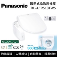 【Panasonic 國際牌】《贈真空保溫咖啡杯壺組+五月花厚棒衛生紙一箱》 DL-ACR510TWS 泡沫潔淨系列 瞬熱式洗淨免治馬桶座 含基本安裝