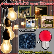 สายแพระย้า E27 100 เมตร ขั้วยางกันน้ำ ขั้วไฟ ขั้วกันน้ำ ขั้วหลอดไฟ ไม่รวมหลอด และรวมหลอด