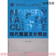 現代服裝文化概論 黃士龍 編 2009-11 東華大學出版社