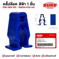 คลิปล้อค สีฟ้า คลิปล๊อค PO ยี่ห้อ SURE รหัส S90666-K59-A11 1 ชิ้น ใช้กับ แฟริ่ง ชุดสี Honda หลายรุ่น