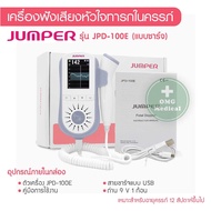 เครื่องฟังเสียงหัวใจทารกในครรภ์ มีรับประกัน 2 ปี [แถมเจล] ที่ฟังหัวใจลูก Fetal Doppler ยี่ห้อ Jumper