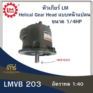GEAR HEAD LM HELICAL No. 203 (1/4HP) 4P Flange