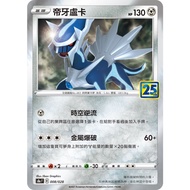 Ptcg Pokemon/Pokémon Chinese Version Card/Sword Shield s8aF/25th Anniversary/Chinese Version 25th An