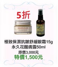 期間限定~5折【菠丹妮 BOTANICUS 台灣公司貨】極致保濕抗皺舒緩眼霜51016+義大利永久花醒膚露52282