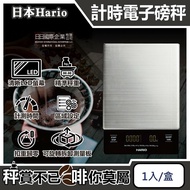【日本HARIO】「秤」賞不已，「啡」你莫屬！ V60手沖咖啡不鏽鋼計時電子秤VSTMN-2000HSV 1入/盒(㊣原廠公司貨,主機保固1年,LCD顯示螢幕,料理烘焙電子磅秤)