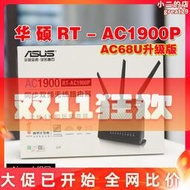 rt-ac1900p千兆雙頻智能家用wifi無線路由器ac68u升級版mesh