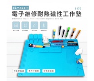 EZmakeit-S170 電子維修耐熱磁性工作墊