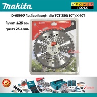 Makita รุ่น D-65997 ใบเลื่อยตัดหญ้า เล็บ TCT 250(10นิ้ว) X 40T แท้