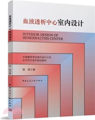 血液透析中心室內設計（簡體書）