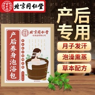 同仁堂 北京同仁堂产后养身泡浴包 艾草艾叶泡脚药包足浴包足浴粉 产后月子发汗瑶浴泡澡粉 熏蒸汗蒸泡浴包
