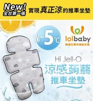 【貝比龍婦幼館】韓國 lolbaby Hi Jell-O 涼感蒟蒻推車坐墊 /  嬰兒推車涼墊 / 涼感座墊 (公司貨)