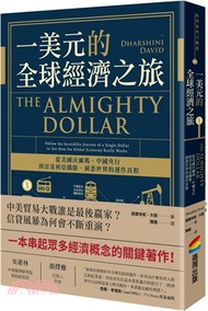 一美元的全球經濟之旅：從美國沃爾瑪、中國央行到奈及利亞鐵路，洞悉世界的運作真相