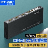 【促銷】邁拓維矩MT-HK401高清hdmi4口自動kvm切換器4進1出4k電腦錄像機筆記本共用顯示器usb鍵盤鼠標共享