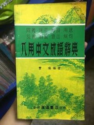 八用中文成語辭典