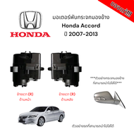 มอเตอร์พับกระจกมองข้าง  Honda Accord G8 ปี 2007-2013 (สำหรับซ่อมระบบพับกระจกไฟฟ้า) ของแท้