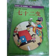 七十二变 怀旧漫画 Chinese Comic