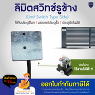 Limit switch ลิมิต ลิมิตสวิทช์ แบบรูข้าง ขนาด 6.5x6.2x1 ซม  ตัดการทำงานมอเตอร์ ใช้ได้กับมอเตอร์ประตูรีโมท ไม่แน่ใจให้สอบถามก่อนสั่งซื้อ