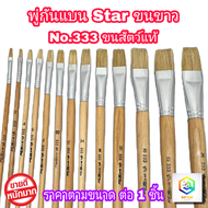 STAR พู่กันทาสี ปากแบน ขนสีขาว 1 ด้าม มีให้เลือกหลายขนาด  ภู่กันทาสี พู่กันแบน พู่กันจีน Paintbrush 