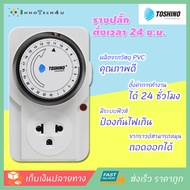 TOSHINO - รางปลั๊กไฟ นาฬิกาตั้งเวลา 24 ช.ม. รุ่น TS-MT3 24-hour Timer ปลั๊กแปลง 3 ขา(ขากราวด์หมุนถอด