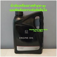 น้ำมันเครื่องมาสด้า5W-30เบนซินสังเคราะห์แท้หมื่นโล