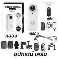 MODOFO กล้องจิ๋ว กล้องแอคชั่น action camera กันน้ำ ความละเอียดสูง ต่อWiFi ดูผ่านมือถือหรือคอม 30MP 6