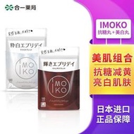 （下單發電話客服才能出貨）日本IMOKO抗糖丸美白丸組合抗糖控糖減黃亮白肌膚