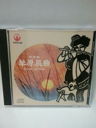 Music CD 草原晨曲輕音樂😀 雨後青山綠溶溶、 一度度山來一度度水、牧羊姑娘、黃水謠、迷人的夜晚、二月裡來、小路、森林牧馬、草原晨曲、王昭君、郊外的夜晚、伏爾加船伕曲😀編曲/指揮:陳自更新😀風行