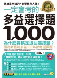 1481.一定會考的2018全新制多益選擇題1,000