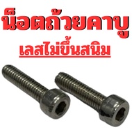 (Carburator Cup Nut) Dash Npro Square (Stainless Steel No Rust)