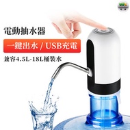 桶裝水USB電動抽水器 礦泉水桶裝水電動抽水器 自動飲水機 USB充電 一鍵出水【平行進口】
