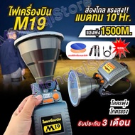 M77ไฟเครื่องบิน ไฟฉายคาดหัว LED แสงขาว-เหลือง ชาร์จในรถได้ ไฟฉายฉายคาดศีรษะไฟเครื่องบิน M19ความสว่าง