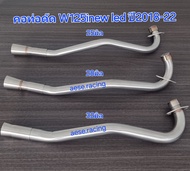 คอท่อ W125inew led ปี2018-22  ครบทุกขนาดงานสแตนเลส  สินค้าราคา Early Bird