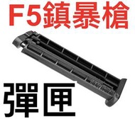 【領航員會館】華山F5鎮暴槍彈匣17mm鎮暴彈辣椒彈尾翼彈樺山X68防身CO2手槍快拍行車糾紛升級版特仕版綠鬣蜥驅猴彈夾