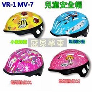 盛恩 單車 VR-1 MV-7 兒童 安全帽 腳踏車 童車 小朋友 滑步車 保護 高雄