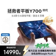 門市售後｜Ub貳蛋數位｜拯救者Y700 四代 8.8吋165Hz驍龍8至尊 68W電競平板電腦