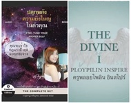 1 แถม 1 หนังสือเสียง ปลุกพลังความยิ่งใหญ่ในตัวคุณ +หนังสืออีบุ๊ค THE DIVINE I ครูพลอยไพลิน