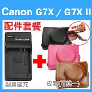 Canon PowerShot G7X / G7X Mark II 配件套餐 皮套 充電器 座充 坐充 相機皮套 相機包