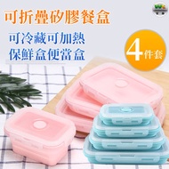宏基數碼 - 【四件裝】可折疊矽膠餐盒 長方形密封保鮮盒 旅行野餐折疊便當盒 便攜式食品儲存午餐盒-藍色