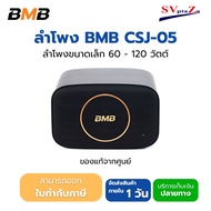ลำโพงขนาดเล็ก BMB CSJ-05 Karaoke Speaker มีบลูทูธ ประกันศูนย์ 1ปี ออกใบกำกับภาษีได้ BY KR SHOP Store