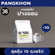 กาแฟดริป กาแฟปางขอน 10 ถุงดริป | Pangkhon Coffee | Drip Bag | 36Coffee