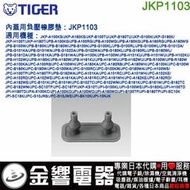 【金響代購】空運,TIGER JKP1103,虎牌電子鍋,內蓋用負壓橡墊,JPB-H100,JPC-A101,A181