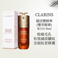 💗免順豐運費💗新版第九代 Clarins Double Serum 嬌韻詩雙萃賦活修護精華 50/100ML