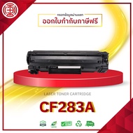 CF-283A ตลับหมึกเลเซอร์โทนเนอร์ 283 CF283A  CF 283A 283A CF283 283A 83A HP283A  HP 283A HP83A  HP 83