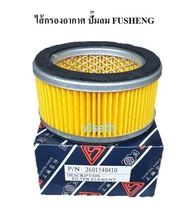 ไส้กรองอากาศ ปั๊มลม FUSHENG ไส้กรองปั๊มลม อะไหล่ปั๊มลม Air filter