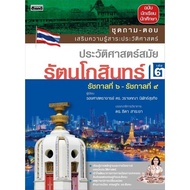 [Chulabook] Book: History Of The Rattanakosin Period Volume 2: Q&A Set To Enhance Knowledge And (978