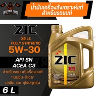 น้ำมันเครื่องรถยนต์ ZIC X9 LS 5W30 6L. เบนซิน ดีเซล API SN/ACEA C3 สังเคราะห์แท้ 100% ระยะเปลี่ยน 1