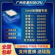 全場超低價G5420 G5900 G5905 G5920 G5925 G6400 G6405 G6900 cpu處理器詢