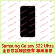 ★普羅維修中心★新北/高雄 Samsung S22 Ultra 全新原廠液晶觸控螢幕 總成 面板 S9080 S22U