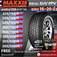 (ปี26) ยาง MAXXIS รุ่น AT-700 ขอบ15-20นิ้ว ยางรถกระบะ SUV PPV | ยางสายลุย | ทนทาน ประกัน100วัน